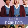 Зовите повитуху Сезон 11-12 (4DVD)