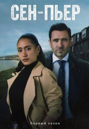 Сен-Пьер (2DVD)