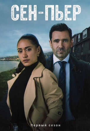 Сен-Пьер (2DVD) на DVD