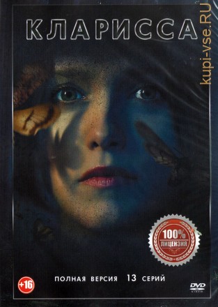 Кларисса (13 серий, полная версия) на DVD