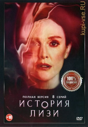 История Лизи (8 серий, полная версия) на DVD