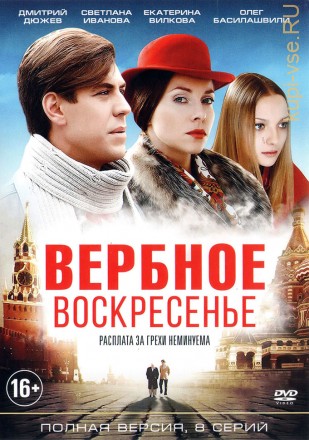 Вербное воскресенье (Россия, 2009, полная версия, 8 серий) на DVD