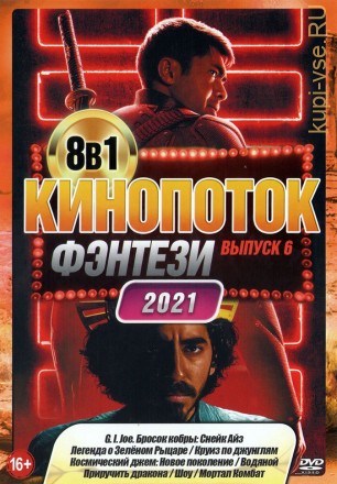КиноПотоК ФЭНТЕЗИ 2021 выпуск 6 на DVD