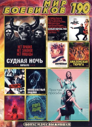 МИР БОЕВИКОВ 190 на DVD
