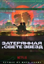 Затерянная в свете звезд