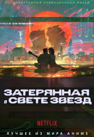 Затерянная в свете звезд на DVD