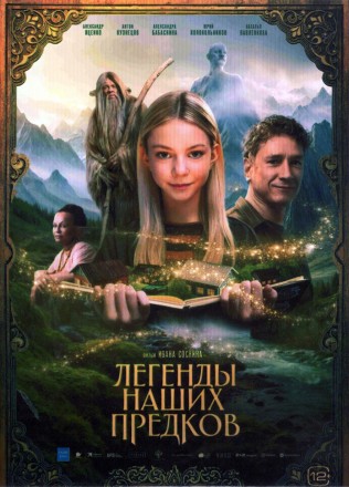 Легенды наших предков (Александр Яценко, Марьяна Спивак, Юрий Колокольников) на DVD