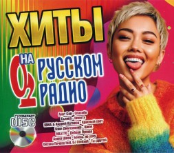 Хиты на Русском Радио - СD