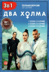 Два холма 3в1 (три сезона, 39 серий, полная версия)