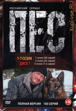 Пёс (1-7) [3DVD] (семь сезонов, 150 серий, полная версия) на DVD
