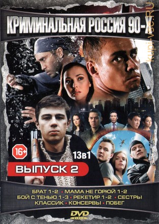 КРИМИНАЛЬНАЯ РОССИЯ 90-Х №2 на DVD