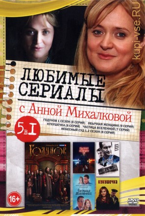 Актриса. Анна Михалкова (Любимые сериалы) на DVD