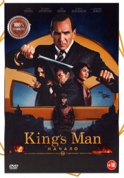King's Man: Начало (Настоящая Лицензия)