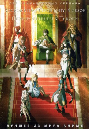 Восхождение Героя щита ТВ-4 + Первородный грех Такопи (2DVD) на DVD