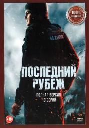 Последний рубеж (10 серий, полная версия) (18+)