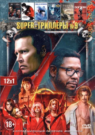 SUPER-ТРИЛЛЕРЫ №9 на DVD