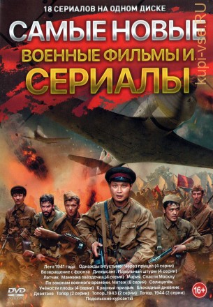 Самые Новые Военные Фильмы и Сериалы* на DVD