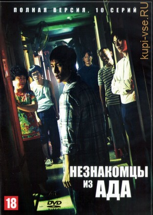 Незнакомцы из ада (Корея Южная, 2019, полная версия, 10 серий) на DVD