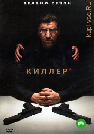 Киллер (Россия, 2022, полная версия, 16 серий) на DVD