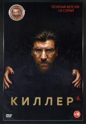 Киллер (Россия, 2022, полная версия, 16 серий)