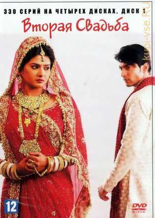 Вторая свадьба [4DVD] (Индия, 2012, полная версия, 330 серий) на DVD