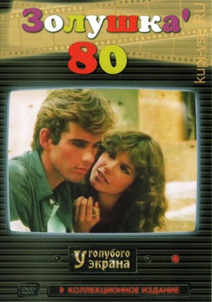 Золушка ’80 (Италия, Франция, 1983) DVD перевод профессиональный (многоголосый закадровый) на DVD