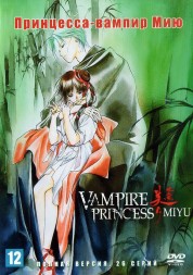 Принцесса-вампир Мию (Япония, 1997, полная версия, 26 серий)