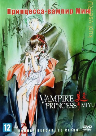 Принцесса-вампир Мию (Япония, 1997, полная версия, 26 серий) на DVD