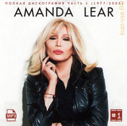 Amanda Lear - Полная дискография 1 (1977-2005) (Легенды диско)