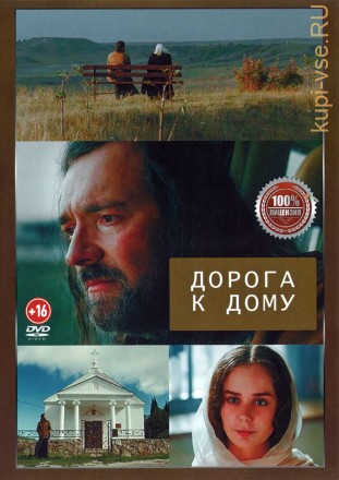 Дорога к дому (Настоящая Лицензия) на DVD