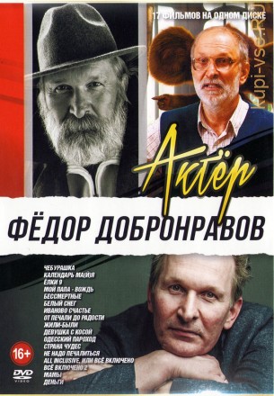 Актёр: Фёдор Добронравов на DVD