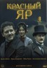 Изображение товара Красный Яр (Россия, 2022, полная версия, 8 серий)