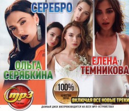 Ольга Серябкина + Серебро + Елена Темникова (вкл. все новые треки)