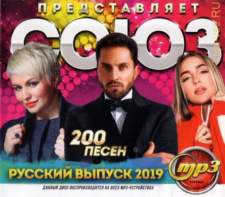 Студия СОЮЗ Представляет! Русский Выпуск 2019 (200 песен)