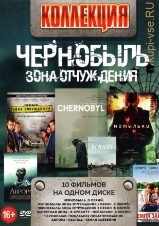 Коллекция. Чернобыль - Зона отчуждения (old) на DVD
