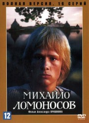 Михайло Ломоносов (СССР, 1984, полная версия, 9 серий)