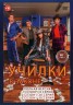 Изображение товара Училки в законе 3в1 (три сезона, 44 серии, полная версия)