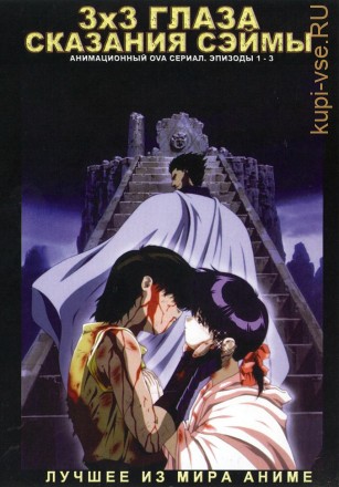 3х3 глаза : Сказание Сэймы / 3x3 Eyes: Legend of the Divine Demon / (1995, OVA, 3 эп.) на DVD
