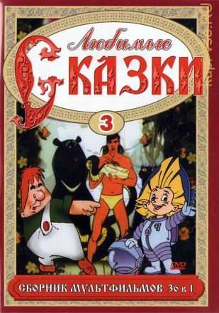 Любимые сказки  3 (36в1) на DVD