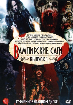 Вампирские Саги выпуск 1 (old) на DVD