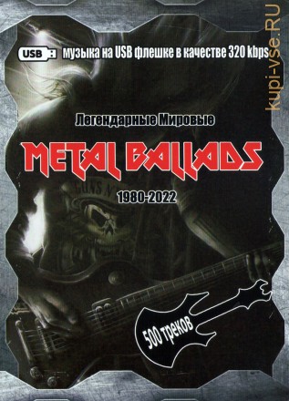 (8 GB) Легендарные Мировые Metal Ballads (1980-2022) (500 ПЕСЕН) (ВКЛЮЧАЯ HELLOWEEN,METALLICA,KISS, W.A.S.P.,NIGHTWISH,EUROPE)