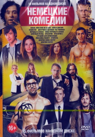 Немецкие комедии (15в1) на DVD