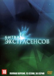 Битва экстрасенсов (13 сезон) (Россия, 2012, полная версия, 30 выпусков)