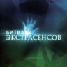 Битва экстрасенсов (13 сезон) (Россия, 2012, полная версия, 30 выпусков)