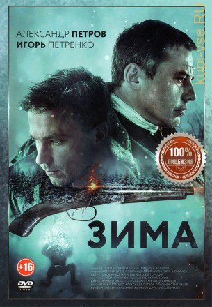 Зима (Настоящая Лицензия) на DVD