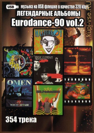 (4 GB) Легендарные альбомы Eurodance-90 vol.2 (354 ТРЕКА) (ВКЛЮЧАЯ Masterboy-94,Basic Element-94,Snap!-90, Magic Affair-94,Captain Jack-96)