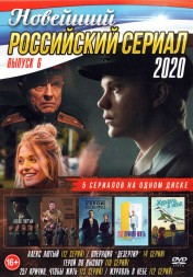 Новейший Российский Сериал 2020 выпуск 6