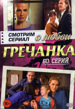 Смотрим сериал: Гречанка (60в1) на DVD