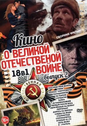 Кино о Великой Отечественной Войне выпуск 2 old на DVD