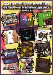 (4 GB) Легендарные альбомы Eurodance-90 vol.8 (370 ТРЕКОВ) (ВКЛЮЧАЯ Radiorama-99,Maggie Reilly (M.R.)-96, Loft-94,T-Spoon-99,N-Trance-95,Melodie MC-95)